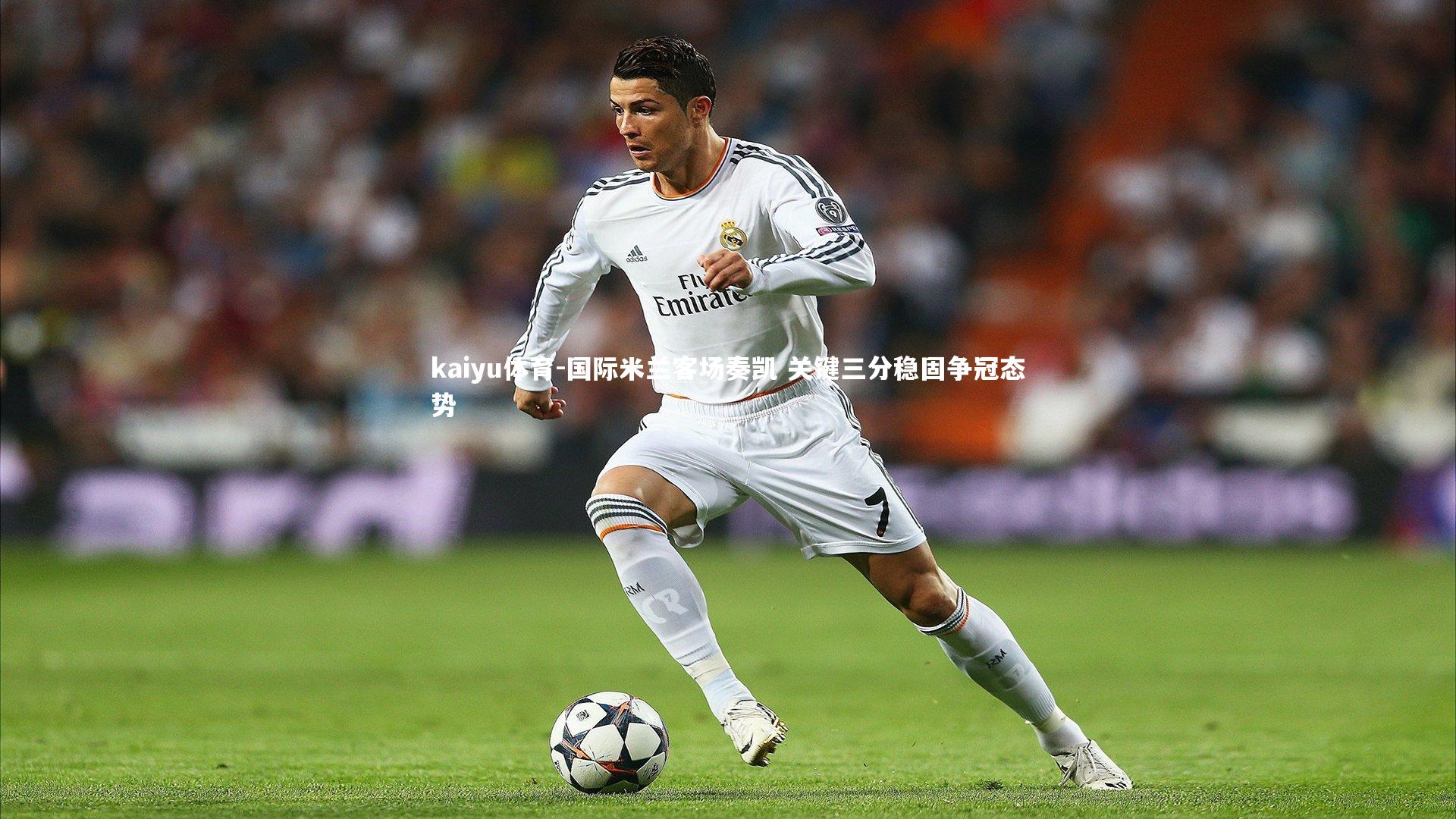 国际米兰客场奏凯 关键三分稳固争冠态势