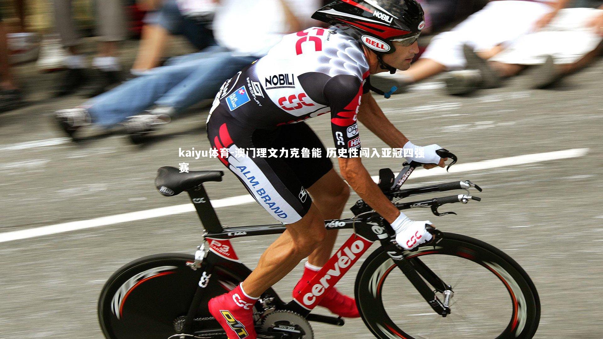 澳门理文力克鲁能 历史性闯入亚冠四强赛