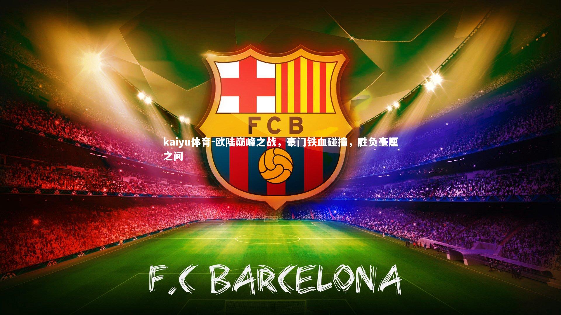 欧陆巅峰之战，豪门铁血碰撞，胜负毫厘之间