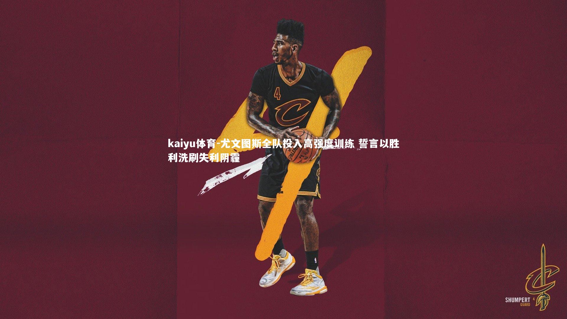 尤文图斯全队投入高强度训练 誓言以胜利洗刷失利阴霾