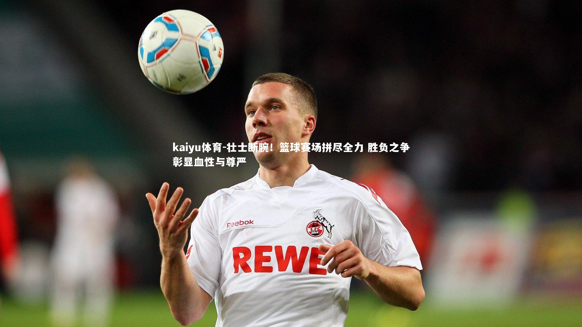 壮士断腕！篮球赛场拼尽全力 胜负之争彰显血性与尊严
