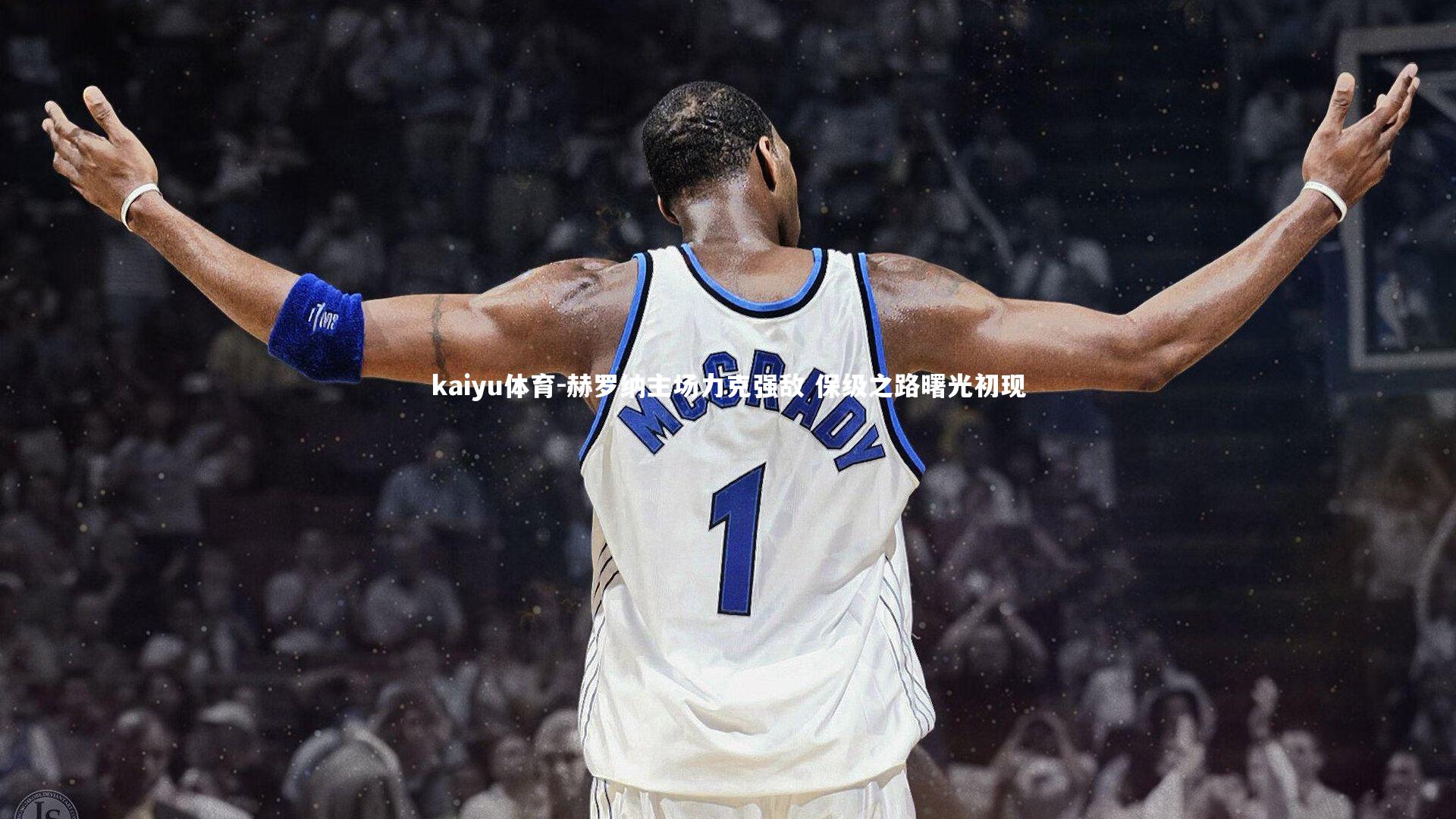 赫罗纳主场力克强敌 保级之路曙光初现