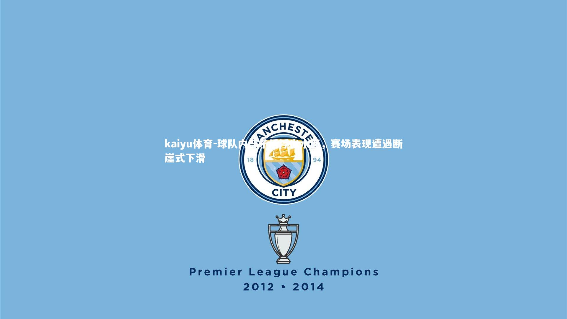 球队内部矛盾浮出水面,赛场表现遭遇断崖式下滑