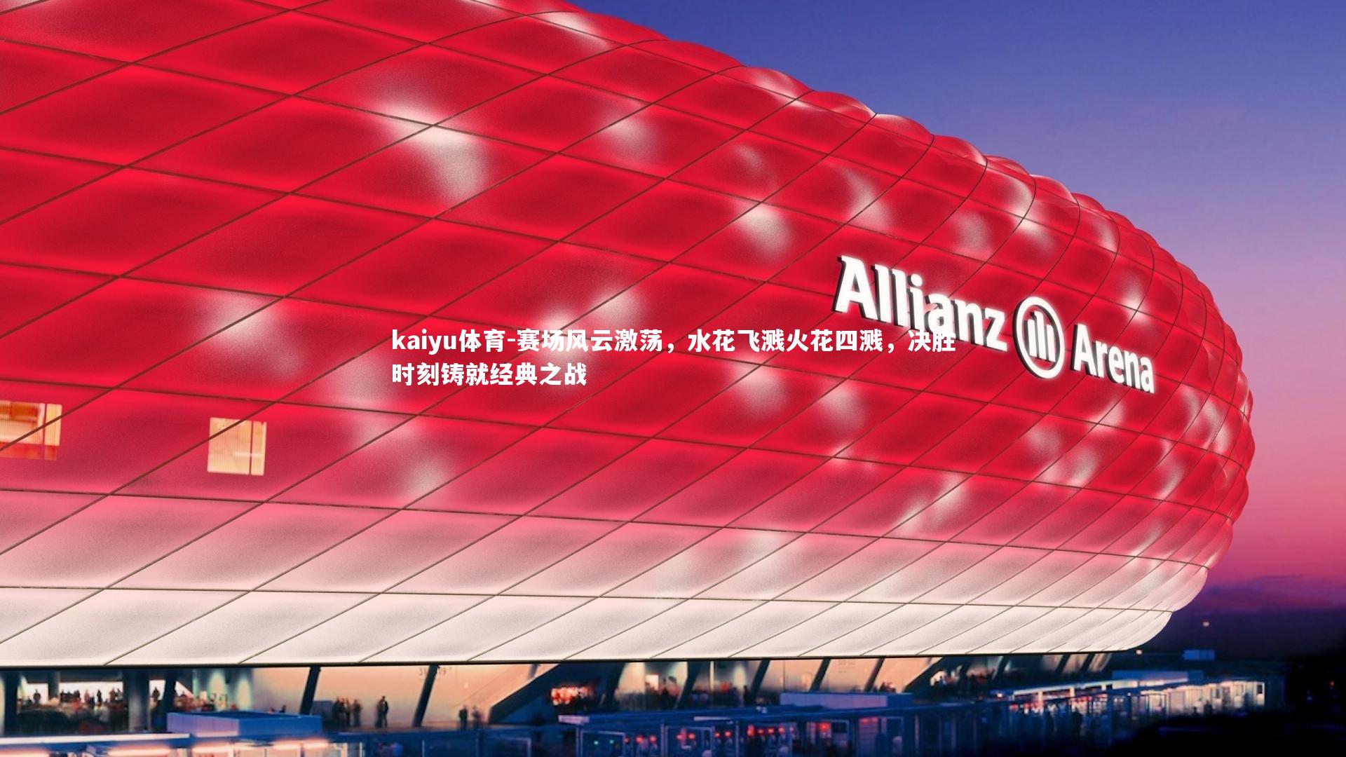 赛场风云激荡，水花飞溅火花四溅，决胜时刻铸就经典之战
