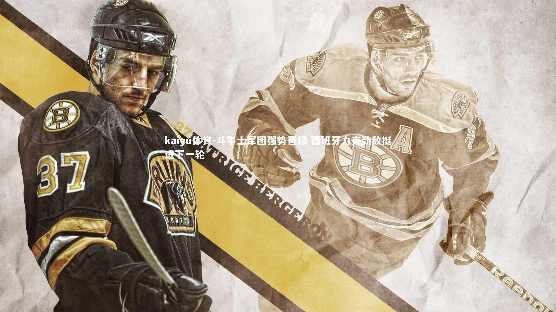 kaiyu体育-斗牛士军团强势晋级 西班牙力克劲敌挺进下一轮