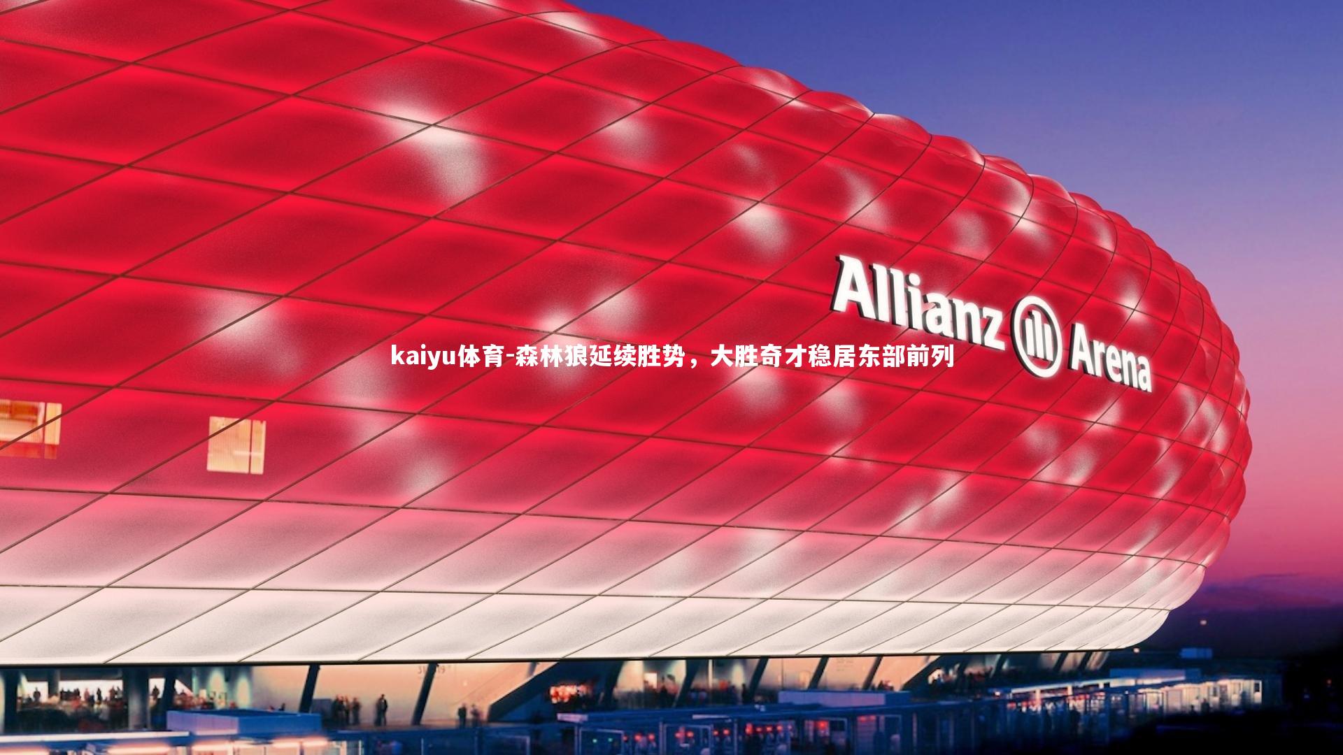 森林狼延续胜势，大胜奇才稳居东部前列