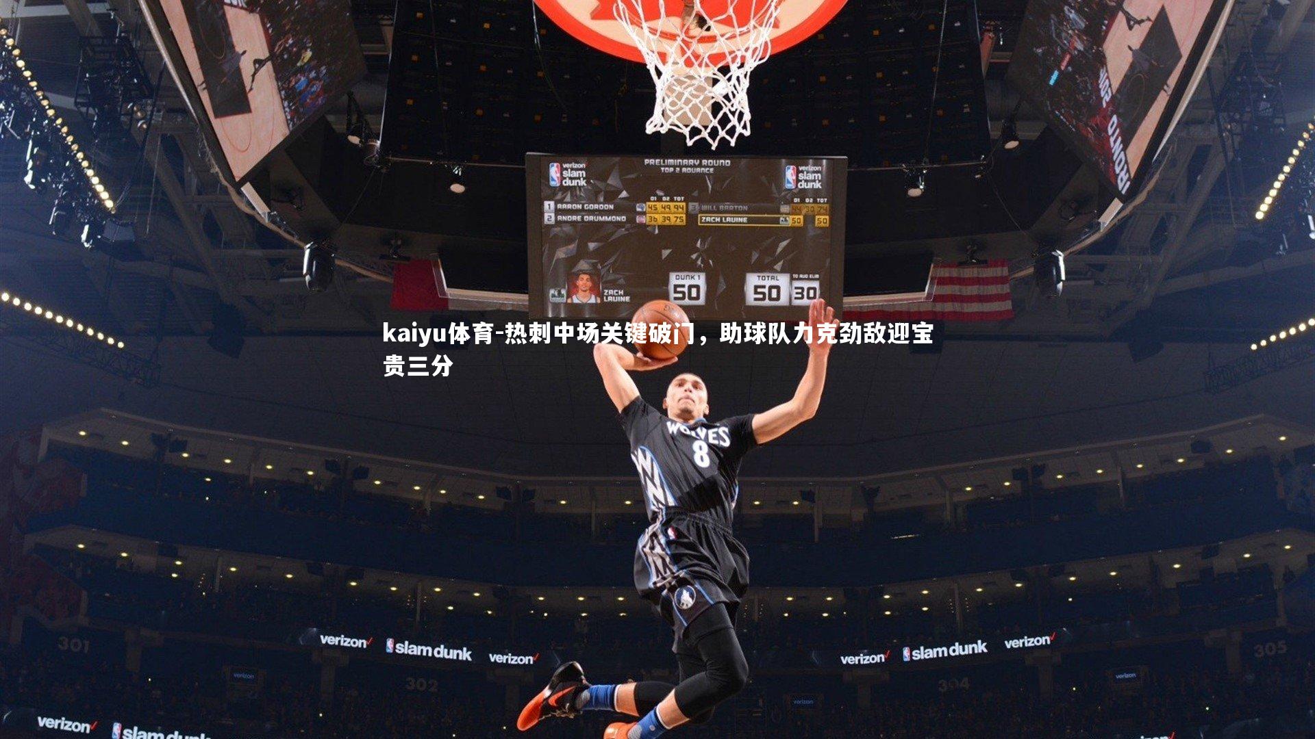 热刺中场关键破门，助球队力克劲敌迎宝贵三分