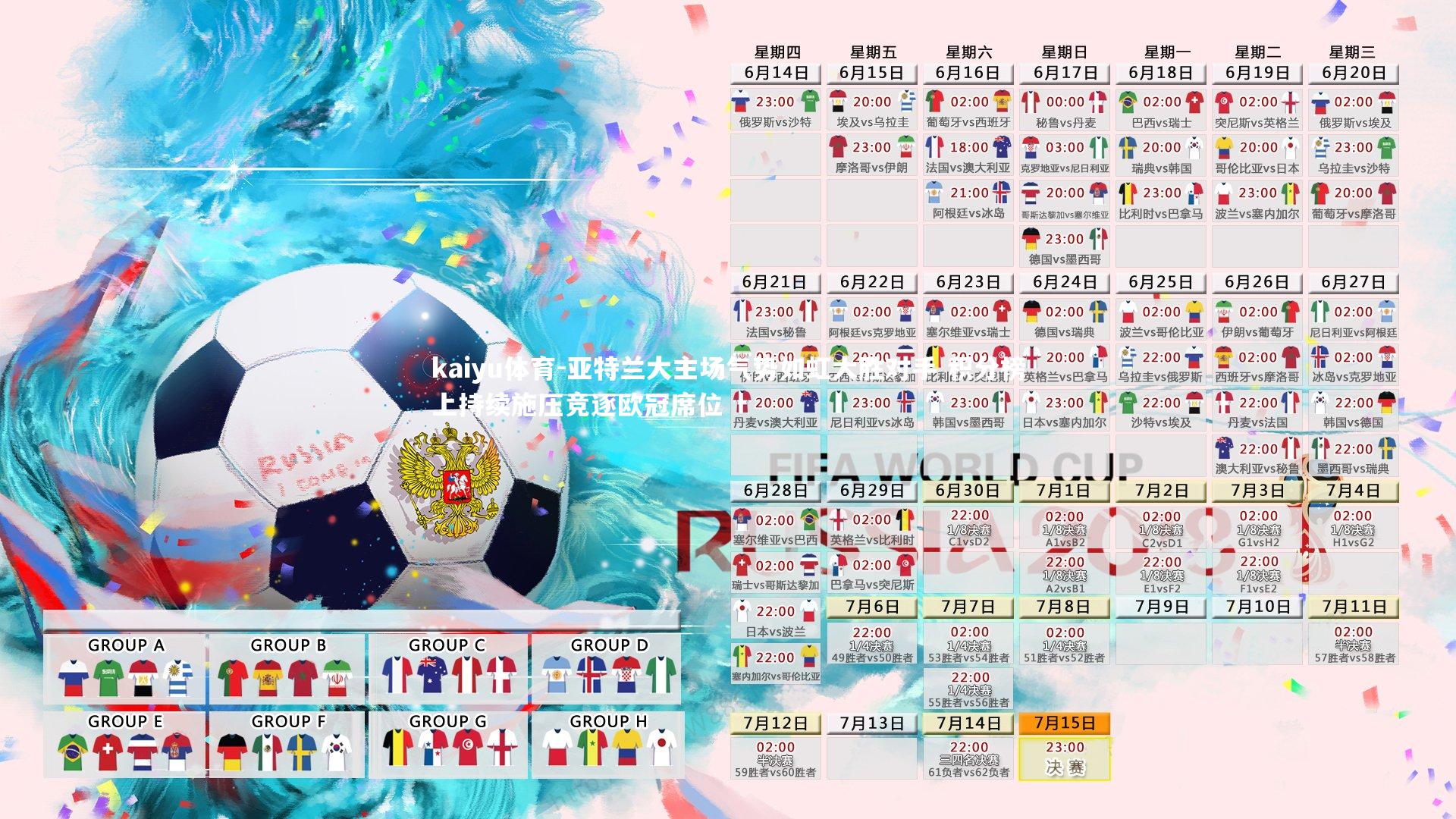 亚特兰大主场气势如虹大胜对手 积分榜上持续施压竞逐欧冠席位