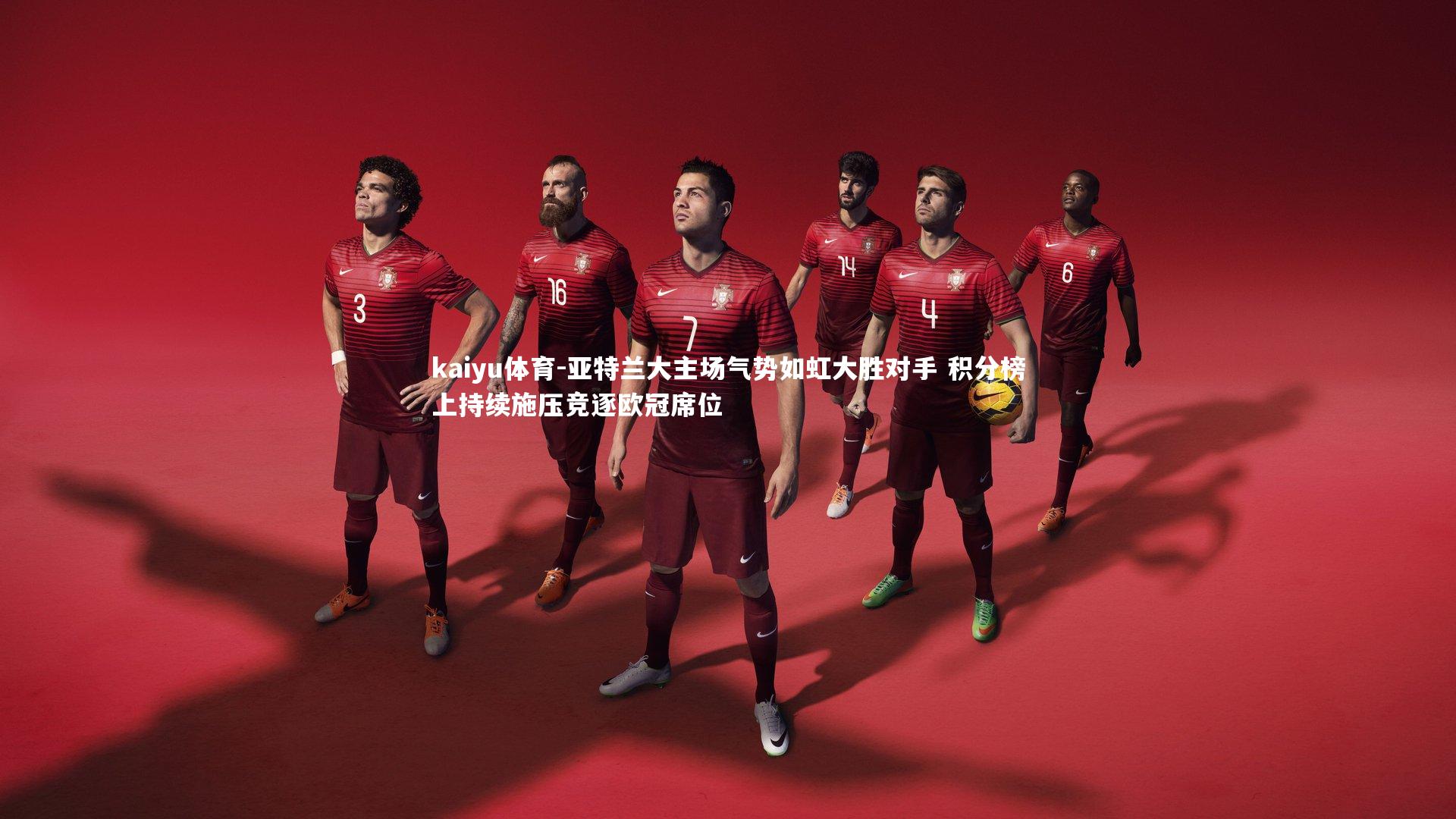 亚特兰大主场气势如虹大胜对手 积分榜上持续施压竞逐欧冠席位