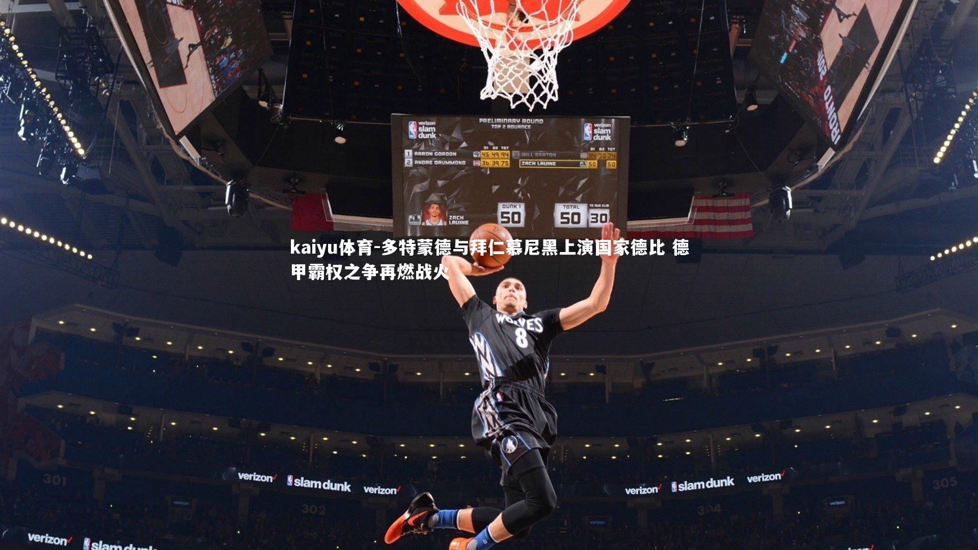 多特蒙德与拜仁慕尼黑上演国家德比 德甲霸权之争再燃战火