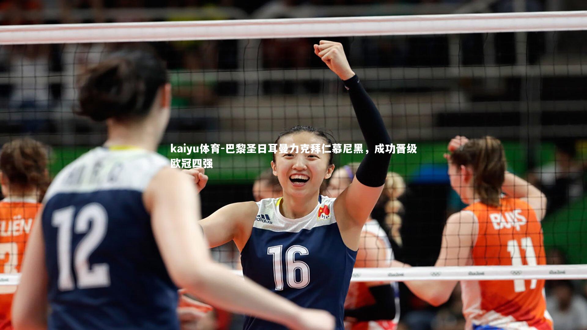 巴黎圣日耳曼力克拜仁慕尼黑,成功晋级欧冠四强