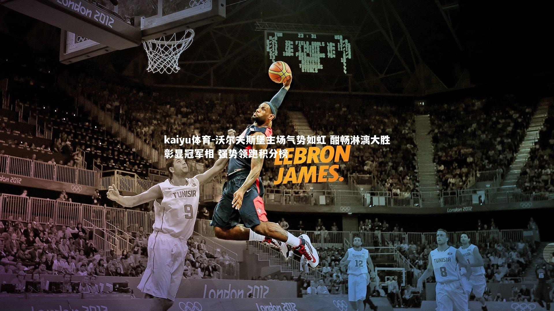 kaiyu体育-沃尔夫斯堡主场气势如虹 酣畅淋漓大胜彰显冠军相 强势领跑积分榜