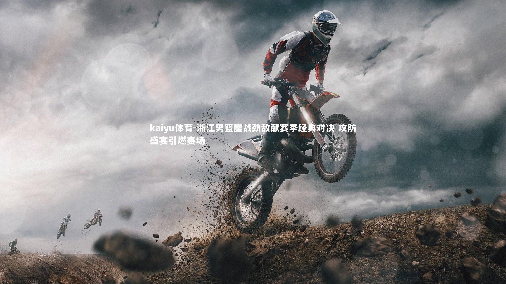 kaiyu体育-浙江男篮鏖战劲敌献赛季经典对决 攻防盛宴引燃赛场