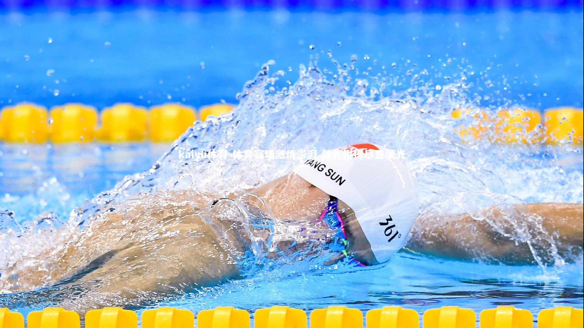 体育赛场激情澎湃 健儿拼搏尽显荣光