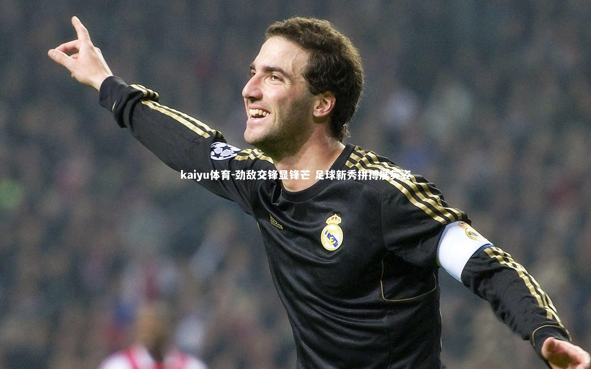 劲敌交锋显锋芒 足球新秀拼搏展英姿