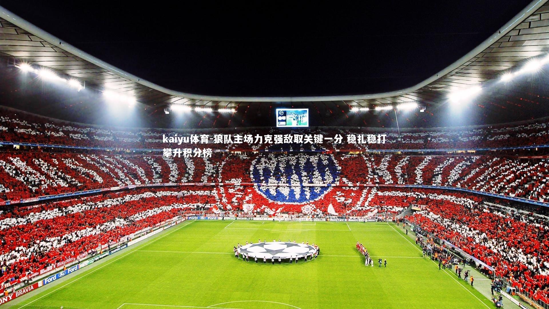 狼队主场力克强敌取关键一分 稳扎稳打攀升积分榜