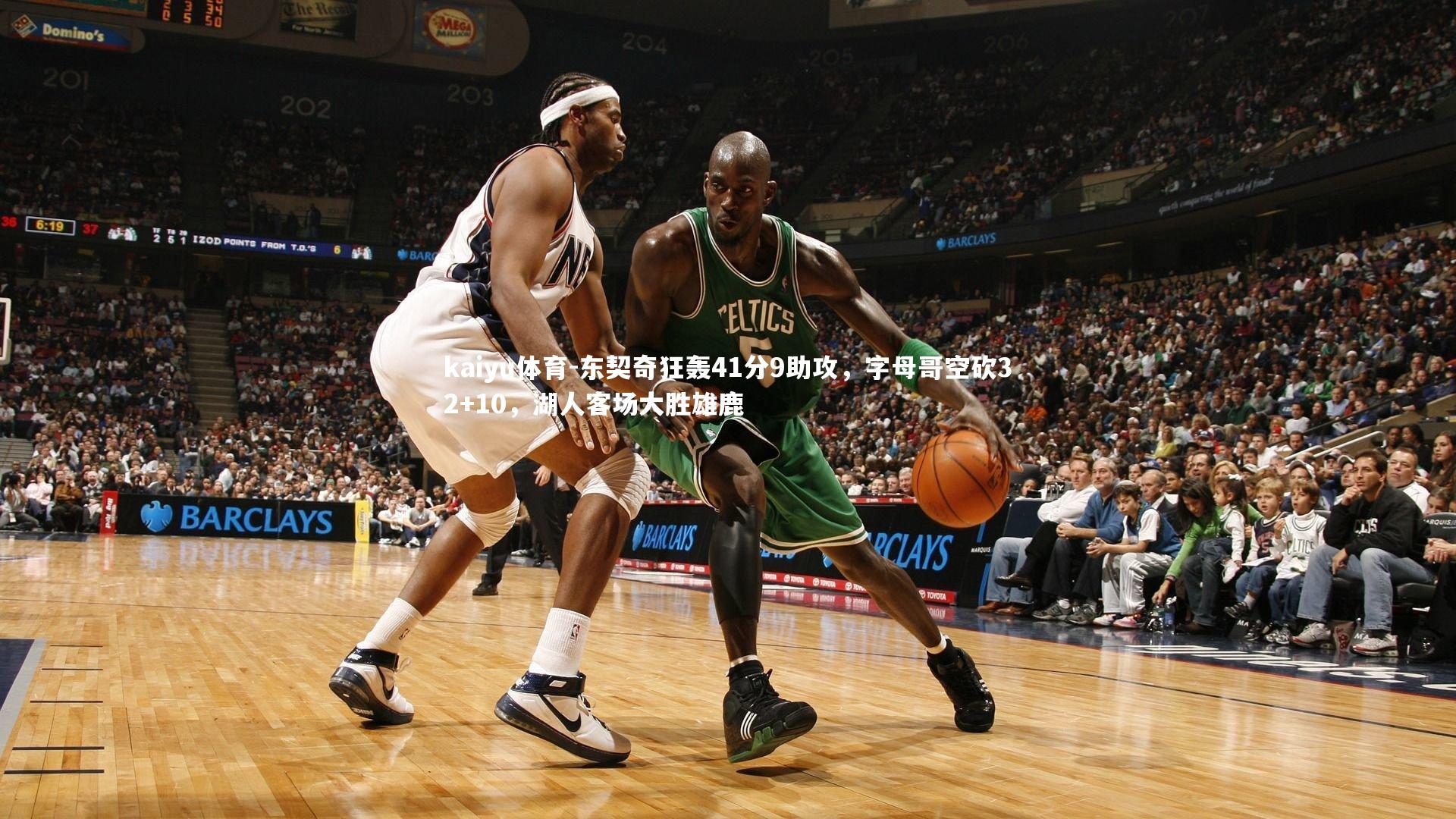 kaiyu体育-东契奇狂轰41分9助攻，字母哥空砍32+10，湖人客场大胜雄鹿