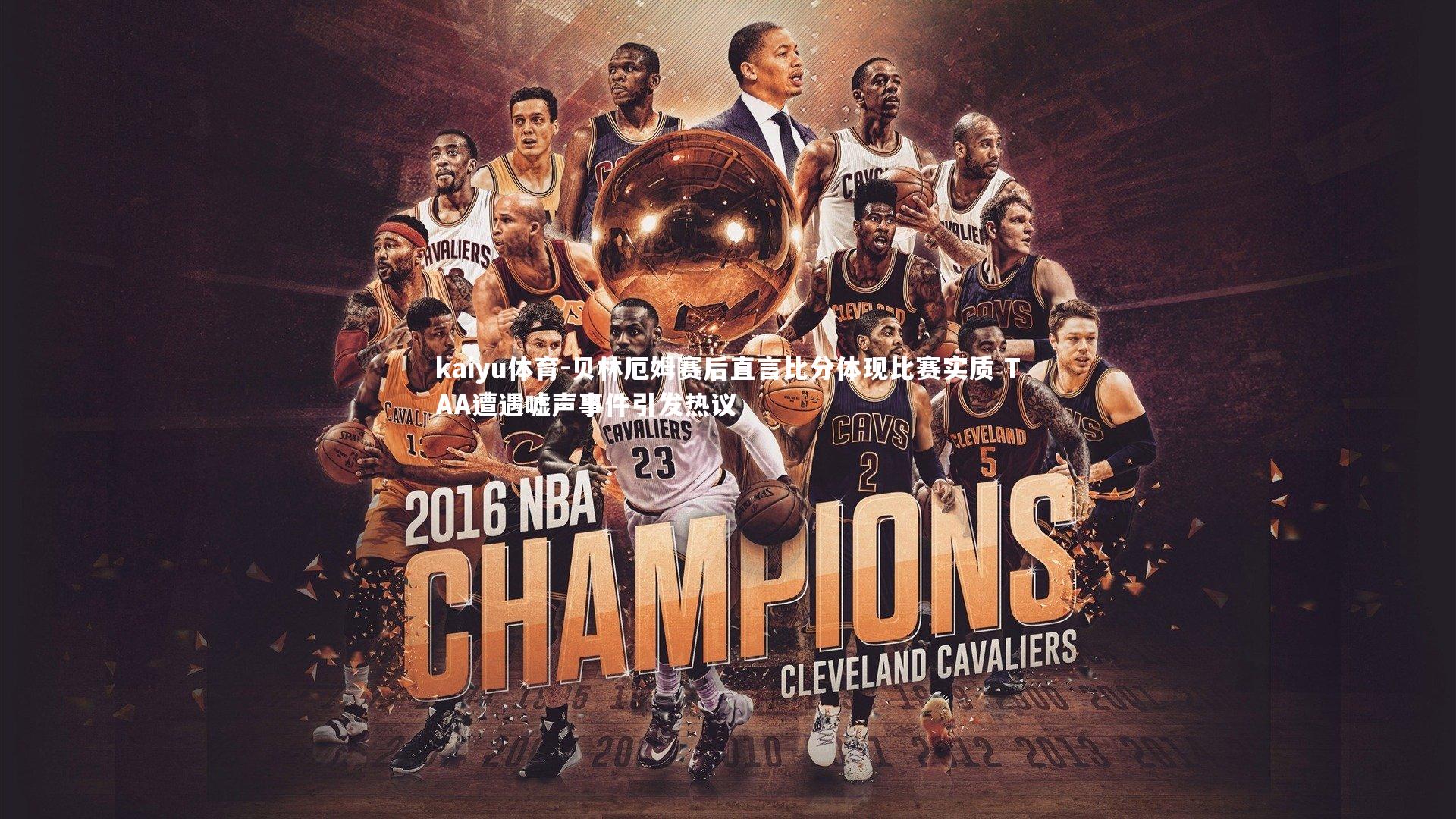 贝林厄姆赛后直言比分体现比赛实质 TAA遭遇嘘声事件引发热议