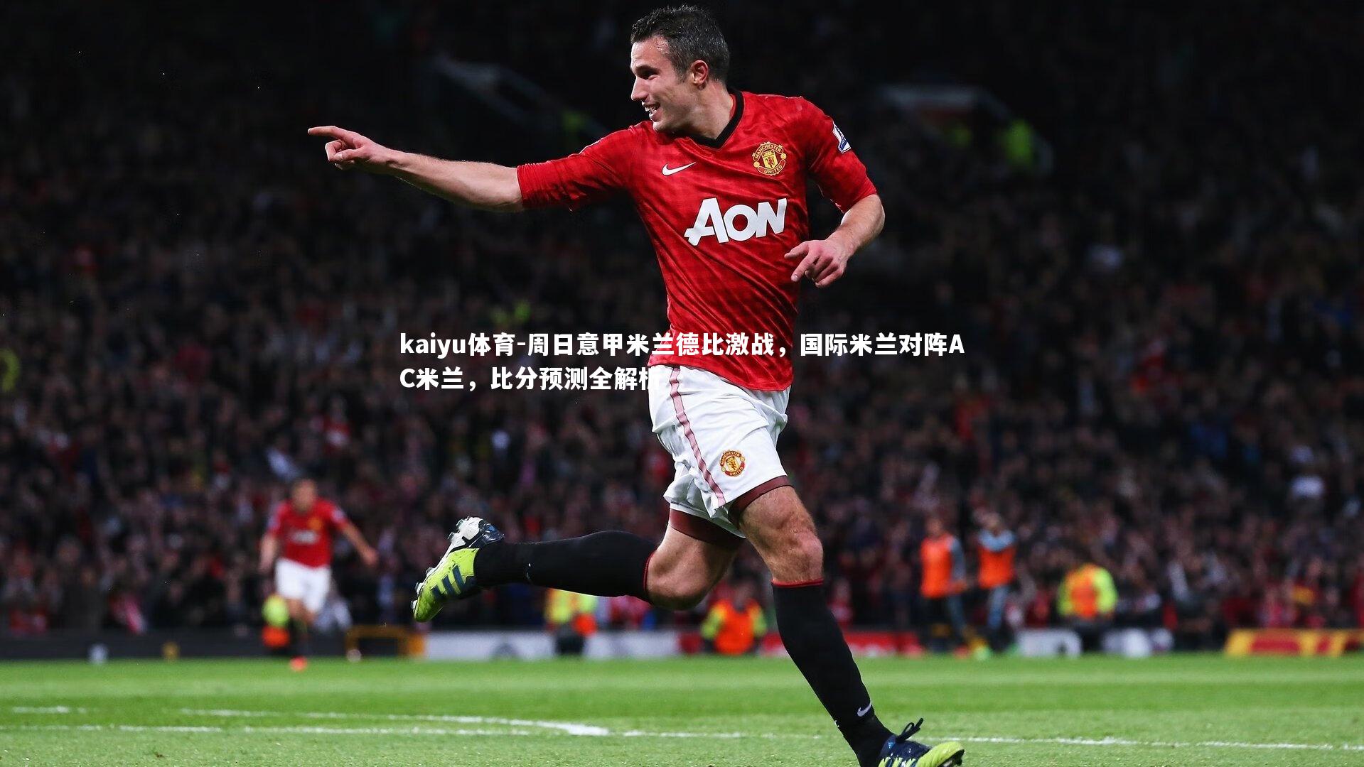 周日意甲米兰德比激战，国际米兰对阵AC米兰，比分预测全解析
